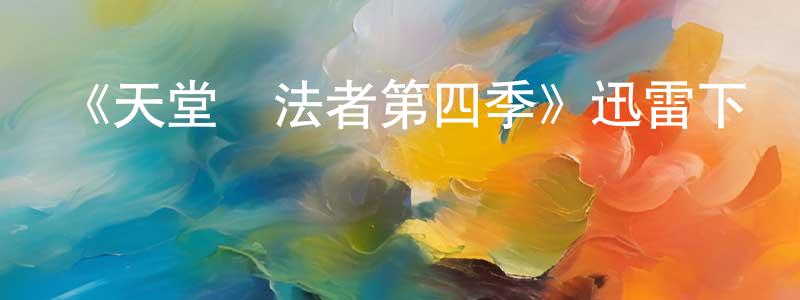 陳德紅的動漫綜藝大全,《天堂執法者第四季》迅雷下載/在線觀看-犯罪歷史-美劇天堂